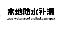 西双版本地防水补漏